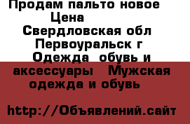 Продам пальто новое! › Цена ­ 1 000 - Свердловская обл., Первоуральск г. Одежда, обувь и аксессуары » Мужская одежда и обувь   